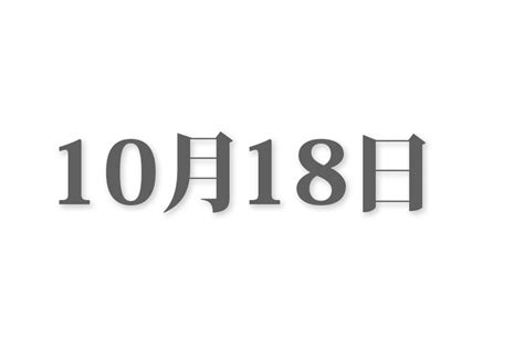 3 月 18 日|3月18日と言えば？ 行事・出来事・記念日・伝統｜今 